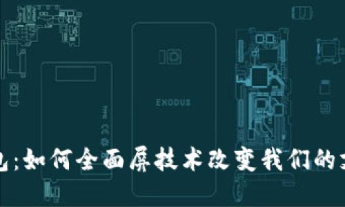 数字钱包:如何全面屏技术改变我们的支付方式