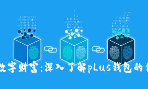 解锁你的数字财富:深入了解pLus钱包的优势与应用