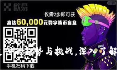 数字钱包:未来支付的趋势与挑战,深入了解这一颠覆性技术