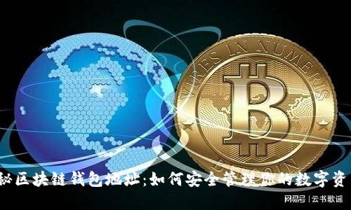 揭秘区块链钱包地址:如何安全管理你的数字资产?