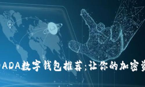 最值得信赖的ADA数字钱包推荐:让你的加密资产安全无忧!
