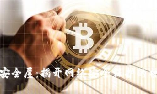 探索TP安全屋:揭开网络安全保护的神秘面纱