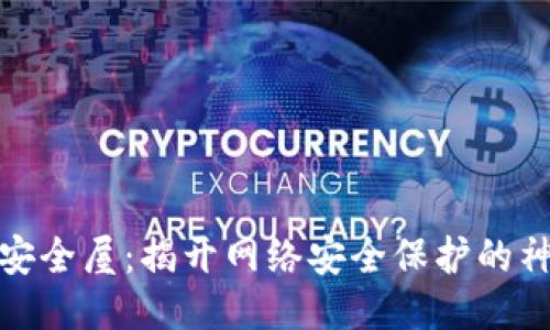 探索TP安全屋:揭开网络安全保护的神秘面纱