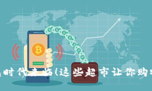 数字钱包时代来临!这些超市让你购物更便捷