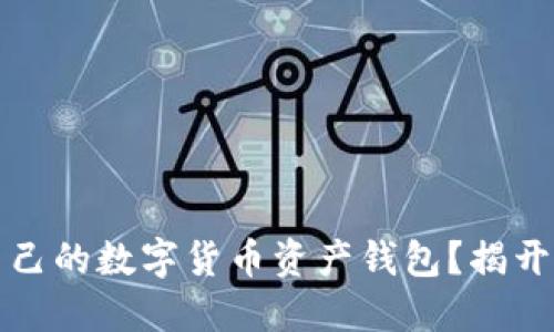 如何选择最适合自己的数字货币资产钱包?揭开安全与便利的秘密
