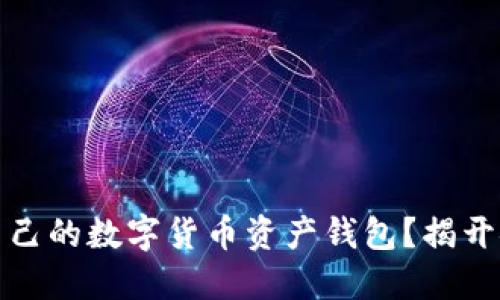 如何选择最适合自己的数字货币资产钱包?揭开安全与便利的秘密