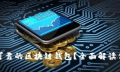 如何选择最可靠的区块链钱包？全面解读你的存
