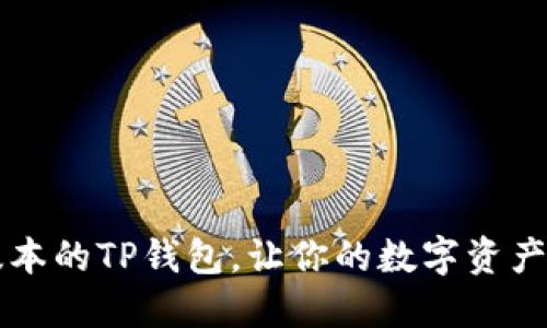 如何下载最新版本的TP钱包,让你的数字资产更安全、更便捷?