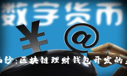 揭开神秘面纱:区块链理财钱包开发的未来与机遇