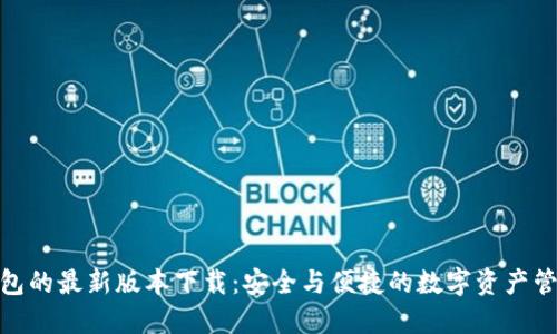 探索TP钱包的最新版本下载:安全与便捷的数字资产管理新体验