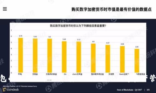 探索TP钱包的最新版本下载:安全与便捷的数字资产管理新体验