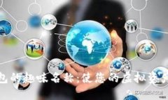 探索数字钱包的趣味名称：使您的虚拟资产更具