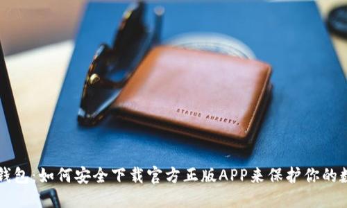 揭秘TP钱包:如何安全下载官方正版APP来保护你的数字资产