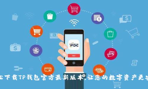 轻松下载TP钱包官方最新版本,让您的数字资产更安全