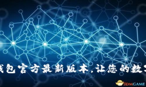 轻松下载TP钱包官方最新版本,让您的数字资产更安全