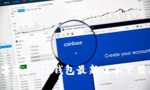轻松掌控数字资产,TP钱包最新版本下载与安装指南!