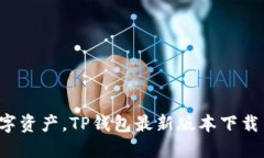 轻松掌控数字资产，TP钱包最新版本下载与安装指