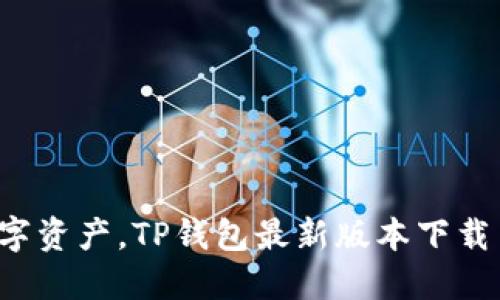 轻松掌控数字资产,TP钱包最新版本下载与安装指南!