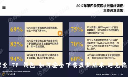 探索 TP 钱包:如何安全下载最新版本,避免陷阱