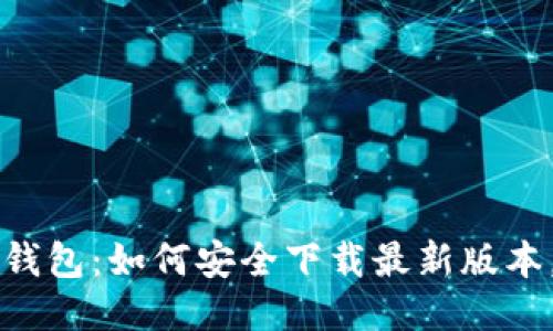 探索 TP 钱包:如何安全下载最新版本,避免陷阱