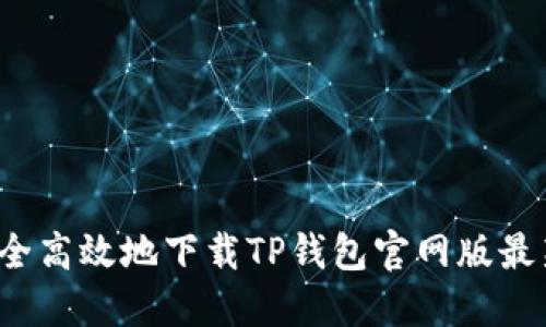如何安全高效地下载TP钱包官网版最新版本?