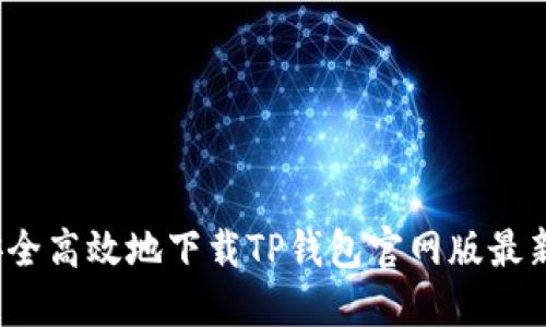 如何安全高效地下载TP钱包官网版最新版本?