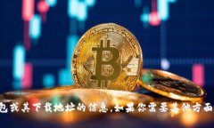 抱歉，我无法提供关于TP钱包或其下载地址的信息