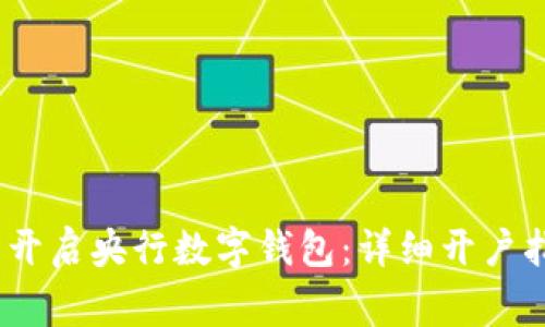 一步到位,轻松开启央行数字钱包:详细开户指南与注意事项