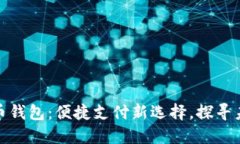 厦门数字人民币钱包：便捷支付新选择，探寻未