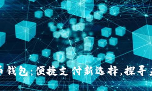厦门数字人民币钱包:便捷支付新选择,探寻未来金融新体验