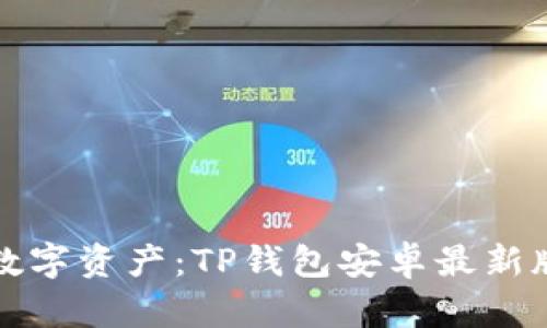 轻松掌控数字资产:TP钱包安卓最新版下载指南