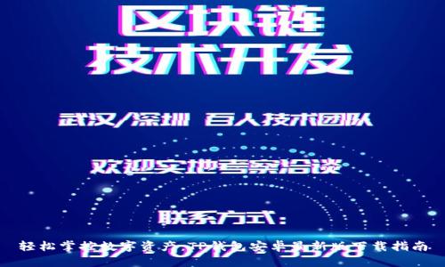 轻松掌控数字资产:TP钱包安卓最新版下载指南