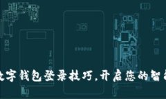 轻松掌握数字钱包登录技巧，开启您的智能理财