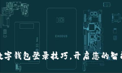 轻松掌握数字钱包登录技巧,开启您的智能理财之旅