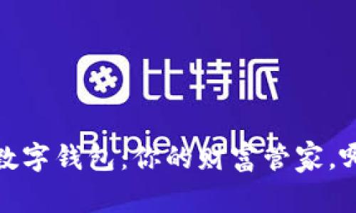 2018年最火的数字钱包:你的财富管家,哪一个最适合你?