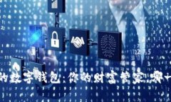 2018年最火的数字钱包：你的财富管家，哪一个最