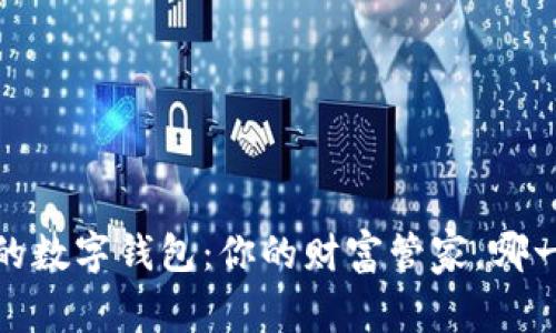 2018年最火的数字钱包:你的财富管家,哪一个最适合你?