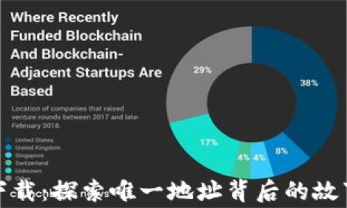 TP钱包下载:探索唯一地址背后的故事与秘密