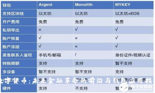 数字货币:未来金融革命的前沿与钱包应用指南
