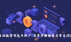轻松注销数字钱包子账户：简单步骤解析与常见