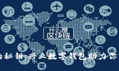 发现简便生活的秘钥：兴业数字钱包助力你掌控