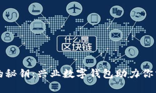发现简便生活的秘钥:兴业数字钱包助力你掌控财务新方式