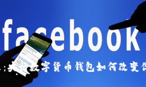 未来已来:央行数字货币钱包如何改变你的生活?