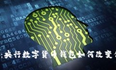 未来已来：央行数字货币钱包如何改变你的生活