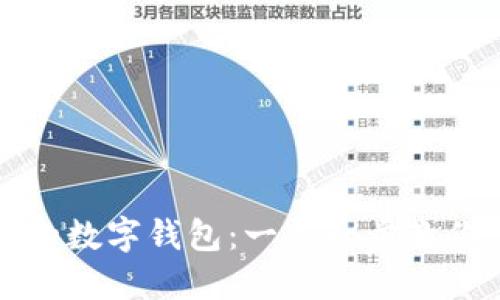 如何轻松搭建属于你的数字钱包:一步一步教你掌握数字资产的未来