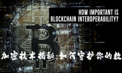 小马钱包的加密技术揭秘:如何守护你的数字资产安全