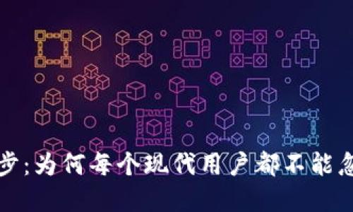 数字钱包同步:为何每个现代用户都不能忽视这项技术