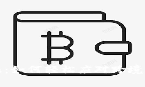 数字钱包海关申报:如何轻松应对跨境汇款与购物的挑战
