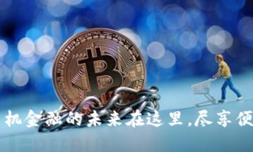 探秘vivo数字钱包:手机金融的未来在这里,尽享便捷与安全的全新体验