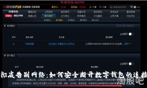 彻底告别网络:如何安全断开数字钱包的连接